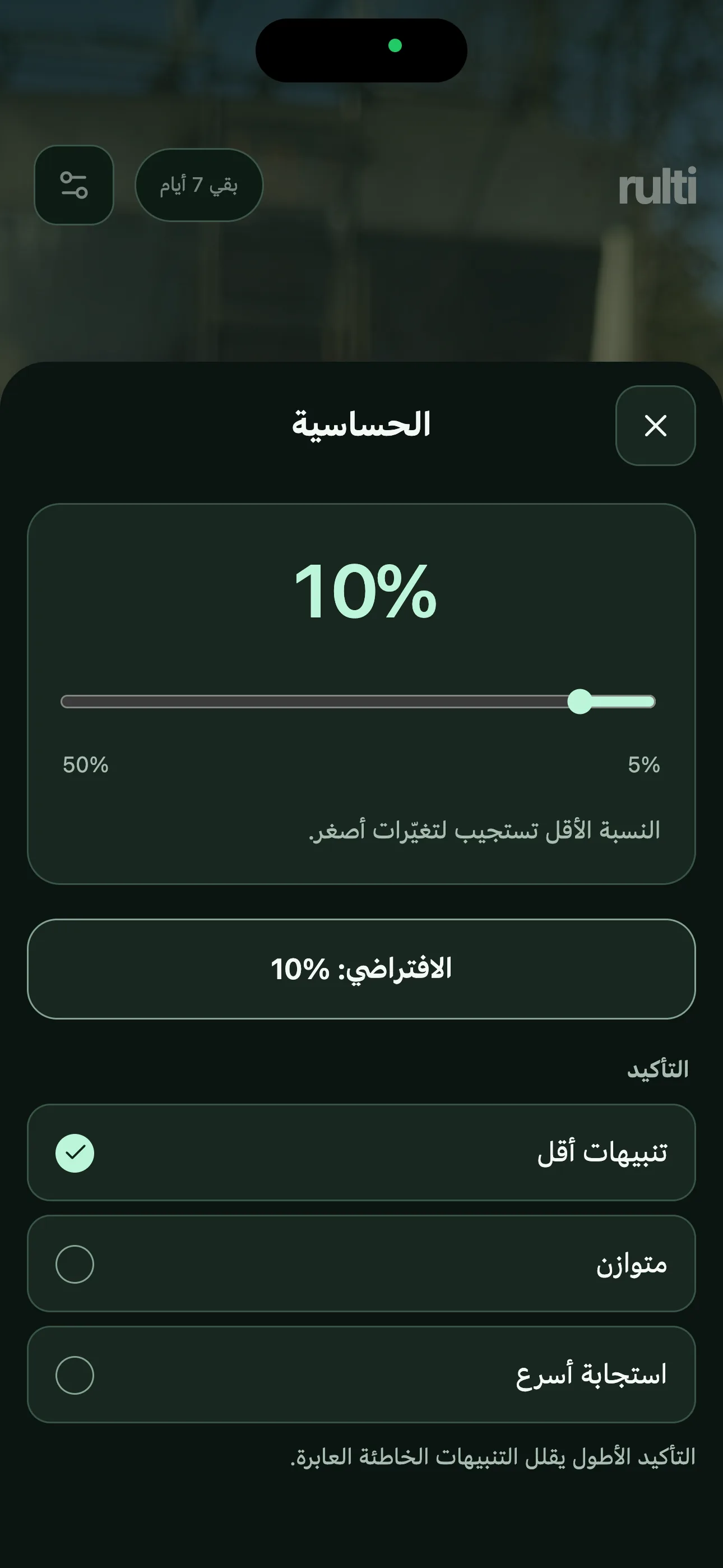 اضبط حساسية الحركة