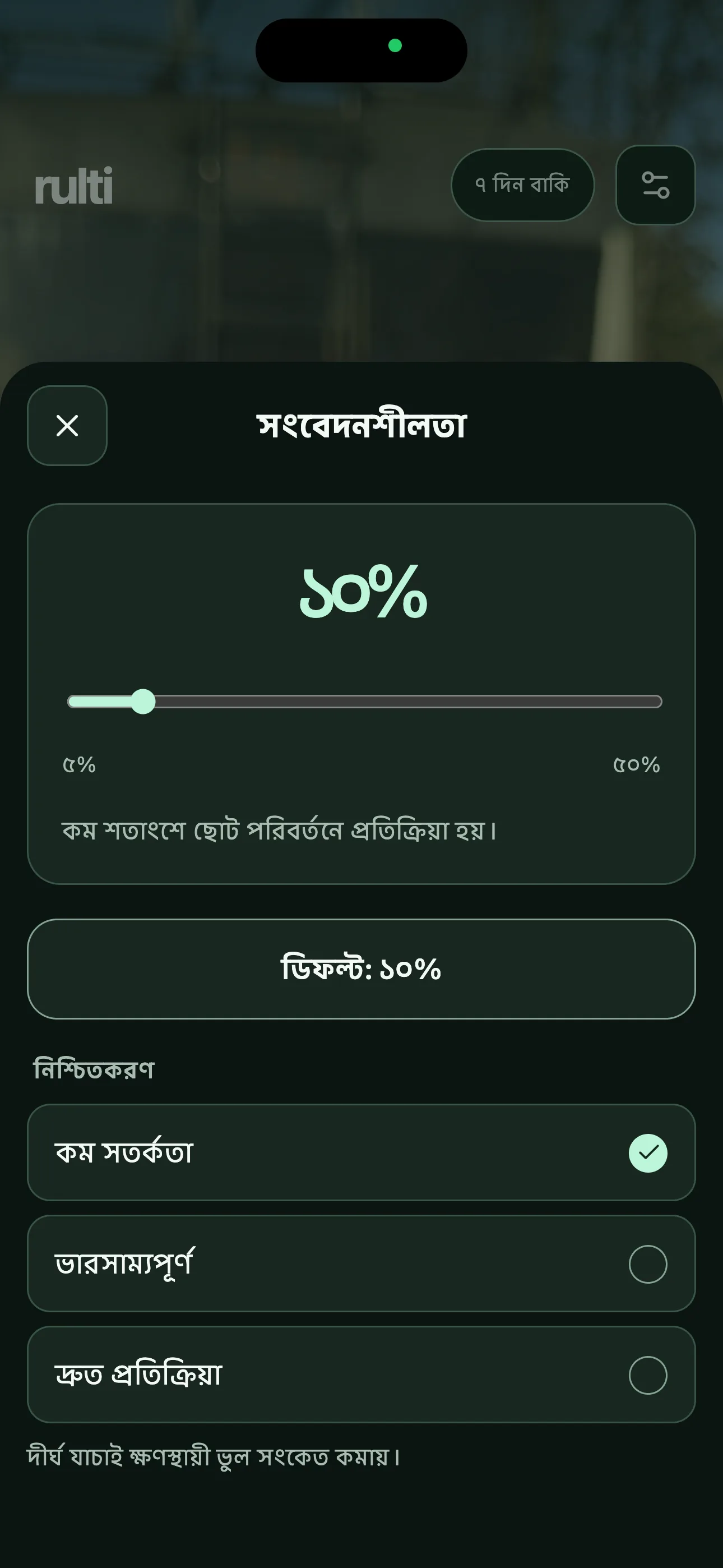সংবেদনশীলতা বদলান