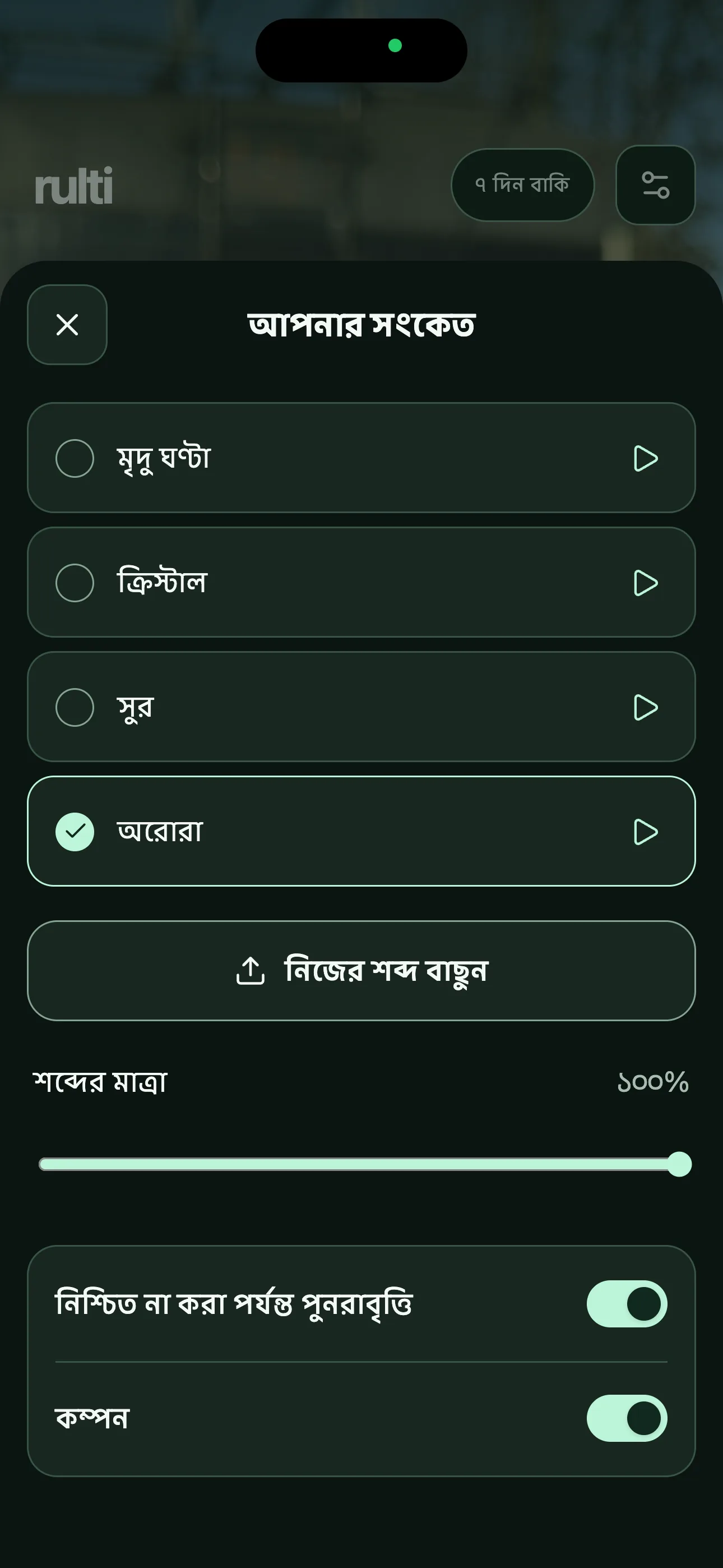 সংকেতের সুর বেছে নিন