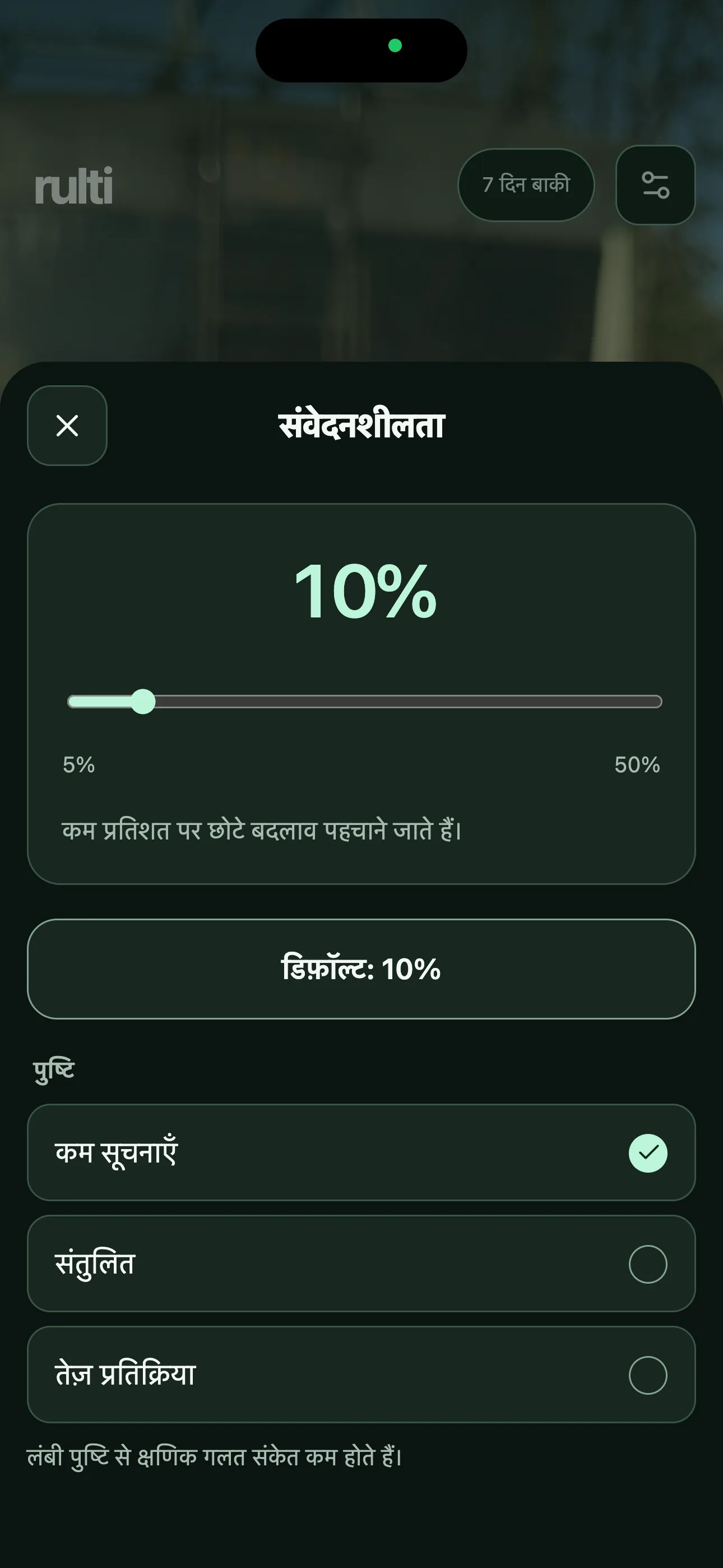 हलचल की संवेदनशीलता बदलें