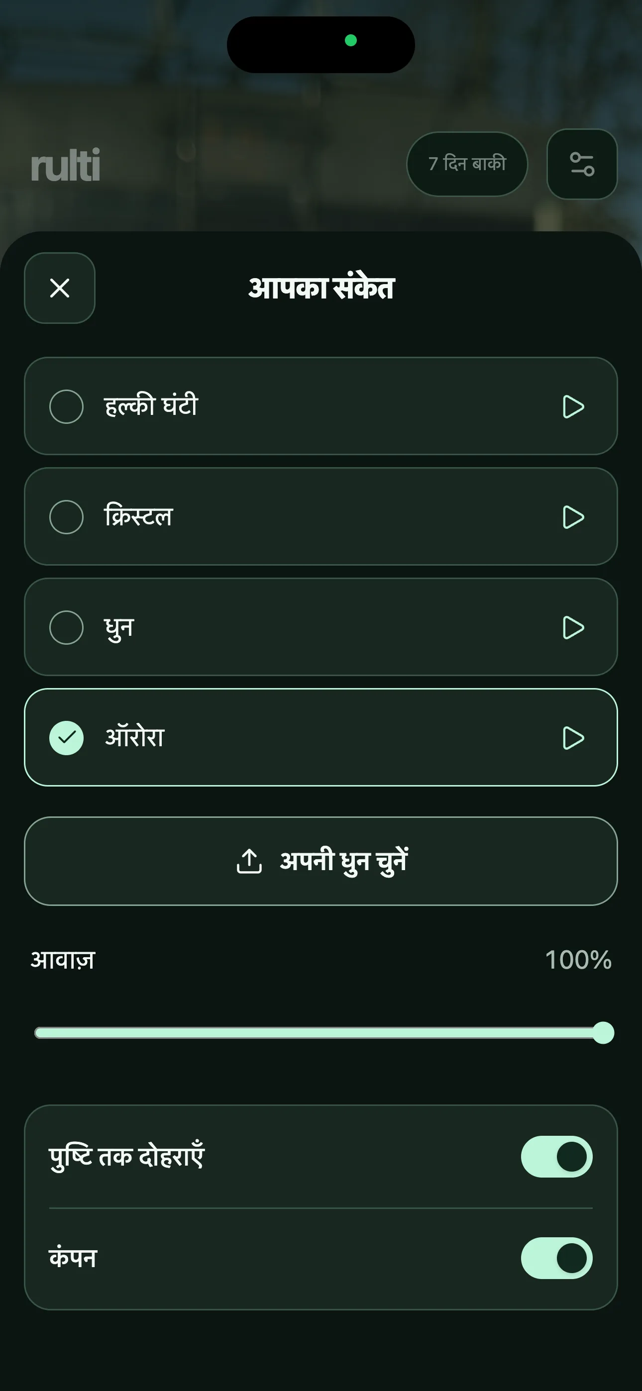 संकेत की धुन चुनें
