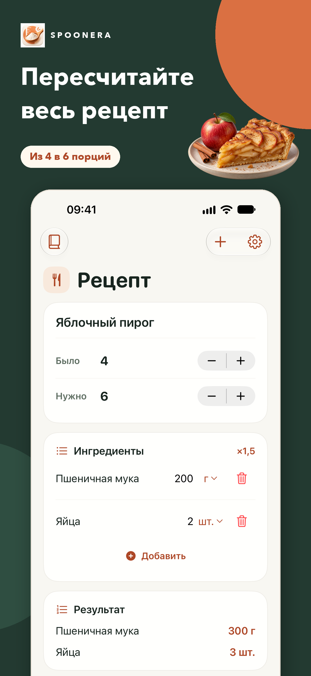 Пересчитывайте рецепт